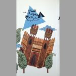 کتاب افسانه شاهزاده در قلعه کج