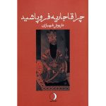 کتاب چرا قاجاریه فروپاشید