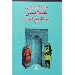 کتاب جایگاه سیاسی غلامان در تاریخ ایران