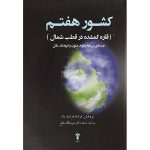 کتاب کشور هفتم (جلد سخت)