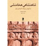 کتاب شاهنشاهی هخامنشی از کوروش بزرگ تا اردشیر اول