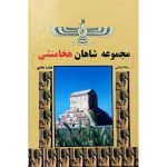 کتاب مجموعه 8 جلدی شاهان هخامنشی