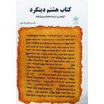 کتاب هشتم دینکرد
