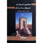 کتاب حضور ایران در جهان باستان (ویراست دوم)