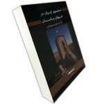 کتاب حضور ایران در جهان باستان (ویراست دوم) - Image 2