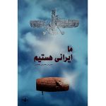 کتاب ما ایرانی هستیم