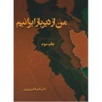 کتاب من از دیرباز ایرانیم