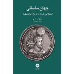 کتاب جهان ساسانی