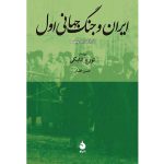 کتاب ایران و جنگ‌جهانی اول