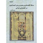 کتاب مسئله گاهشماری و بهترین روش کبیسه‌گیری در گاهشماری ایرانی