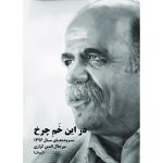 کتاب در این خم چرخ