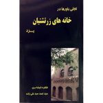 کتاب تجلی باورها در خانه‌های زرتشتیان یزد