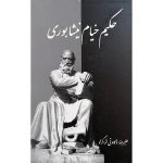 کتاب حکیم خیام نیشابوری (جلد سخت)