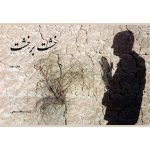 کتاب خشت بر خشت