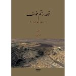 کتاب قلعه رستم خوسف