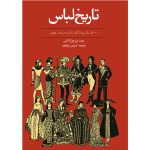 کتاب تاریخ لباس (جلد سخت)