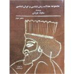 مجموعه مقالات زبان‌شناسی و ایران‌شناسی (دفتر دوم)