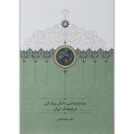کتاب مردم‌شناسی دانش پزشکی در فرهنگ ایران (جلد سخت)