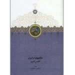 کتاب مارکوپولو در ایران (جلد سخت)