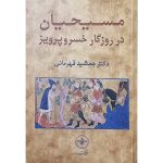 مسیحیان در روزگار خسرو پرویز