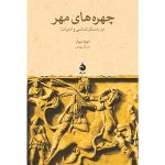 کتاب چهره‌های مهر در باستان‌شناسی و ادبیات