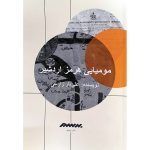 کتاب مومیایی هرمز اردشیر