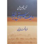 کتاب ردیف موسیقی ایران