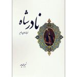 کتاب نادرشاه