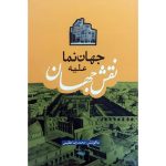 کتاب جهان‌نما علیه نقش‌جهان