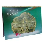 کارت پستال نوروز - فروهر