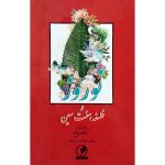 کتاب نوروز و فلسفه هفت‌سین (جلد سخت)