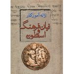 کتاب زبان، فرهنگ و اسطوره (جلد سخت)