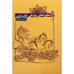 کتاب اسطوره‌های روشنایی ایران‌زمین