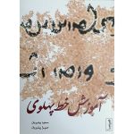 کتاب آموزش خط پهلوی