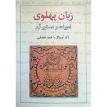 کتاب زبان پهلوی، ادبیات و دستور آن