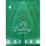 پژوهشی در دین و فرهنگ زرتشتی