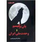 کتاب پان‌ترکیسم و وحدت ملی ایران