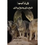 کتاب پان‌ترکیسم: تاریخ‌سازی دروغ‌پردازی