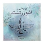 کتاب پیام‌هایی از اشوزرتشت