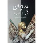 کتاب پدر ایران (جلد سخت)