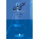 کتاب کلنل پسیان و ناسیونالیسم انقلابی در ایران