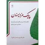 کتاب پیک مزدیسنان