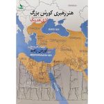 کتاب هنر رهبری کورش بزرگ