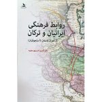 کتاب روابط فرهنگی ایرانیان و ترکان
