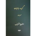 کتاب گزیده رباعیات