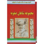 کتاب مجموعه 8 جلدی شاهان صفویه
