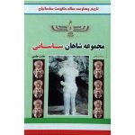 کتاب مجموعه 8 جلدی شاهان ساسانی
