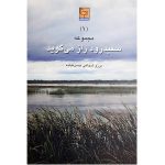 کتاب سفیدرود راز می‌گوید