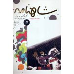 کتاب شاهنامه کودک و نوجوان (دفتر دوم – پیشدادیان2)