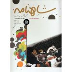 کتاب شاهنامه 11 جلدی (کودک و نوجوان) - Image 3